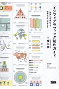 インフォグラフィック制作ガイド / 「関係」を可視化する情報デザインの手引き