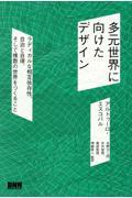 多元世界に向けたデザイン