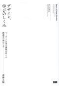 デザイン、学びのしくみ / ニューヨークの美大講師が考える創造力の伸ばし方