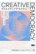 クリエイティブデモクラシー / 「わたし」から社会を変える、ソーシャルイノベーションのはじめかた