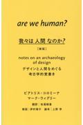 我々は人間なのか? 新版 / デザインと人間をめぐる考古学的覚書き