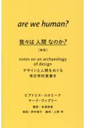 我々は人間なのか? 新版 / デザインと人間をめぐる考古学的覚書き
