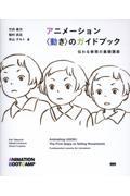 アニメーション　動きのガイドブック