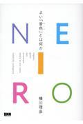 ＮＥＩＲＯ　よい「音色」とは何か