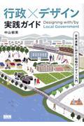 行政×デザイン 実践ガイド / 官民連携に向けた協働のデザイン入門