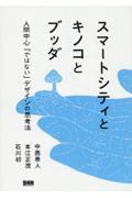 スマートシティとキノコとブッダ / 人間中心「ではない」デザインの思考法