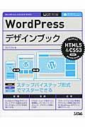 WordPressデザインブック / ステップバイステップ形式でマスターできる