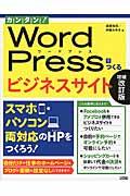カンタン!WordPressでつくるビジネスサイト 増補改訂版 / スマホ・パソコン両対応のHPをつくろう!