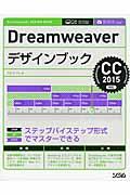Dreamweaverデザインブック / CC2015対応