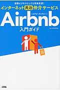 インターネット民泊仲介サービスAirbnb入門ガイド / 副業ビジネスとしても将来有望!
