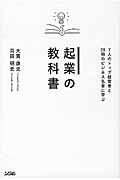 起業の教科書 / 7人のトップ経営者と28冊のビジネス名著に学ぶ