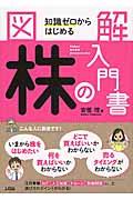 図解知識ゼロからはじめる株の入門書