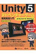 Unity5アドベンチャーゲーム開発実践入門 / JOKER SCRIPT対応