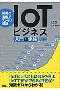 IoTビジネス入門&実践講座 / 図解と事例でスッキリ解説