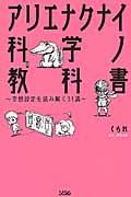 アリエナクナイ科学ノ教科書