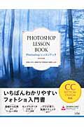 Photoshopレッスンブック CC2017/CS6/CS5/CS4対応 / いちばんわかりやすいフォトショ入門書