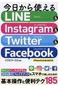 今日から使えるLINE & Instagram & Twitter & Facebook / iPhone & Android対応