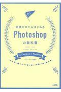 知識ゼロからはじめるＰｈｏｔｏｓｈｏｐの教科書