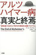 アルツハイマー病真実と終焉 / “認知症1150万人”時代の革命的治療プログラム