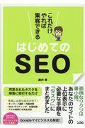 これだけやれば集客できるはじめてのSEO