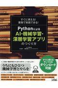 すぐに使える!業務で実践できる!PythonによるAI・機械学習・深層学習アプリのつくり方