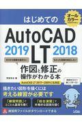 はじめてのＡｕｔｏＣＡＤ　ＬＴ　２０１９　２０１８