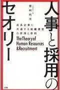 人事と採用のセオリー / 成長企業に共通する組織運営の原理と原則