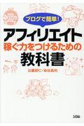 ブログで簡単!アフィリエイト / 稼ぐ力をつけるための教科書