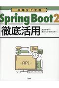 Ｓｐｒｉｎｇ　Ｂｏｏｔ２徹底活用