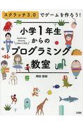 小学1年生からのプログラミング教室 / スクラッチ3.0でゲームを作ろう!