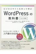 ビジネスサイトを作って学ぶＷｏｒｄＰｒｅｓｓの教科書