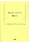 ほんとに、フォント。 / フォントを活かしたデザインレイアウトの本