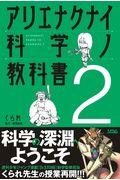 アリエナクナイ科学ノ教科書 2