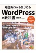 知識ゼロからはじめるWordPressの教科書