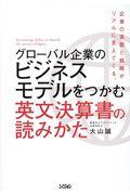 グローバル企業のビジネスモデルをつかむ　英文決算書の読みかた