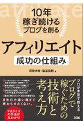 １０年稼ぎ続けるブログを創るアフィリエイト成功の仕組み