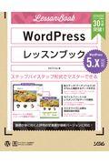 WordPressレッスンブック5.x対応版 / ステップバイステップ形式でマスターできる