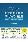 ビジネス資料のデザイン編集 / 資料作成の編集とデザインがわかる本