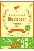 知識ゼロからはじめるIllustratorの教科書 改訂2版 / CC対応