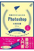 知識ゼロからはじめるＰｈｏｔｏｓｈｏｐの教科書