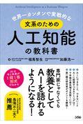 世界一カンタンで実戦的な文系のための人工知能の教科書