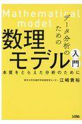 データ分析のための数理モデル入門 / 本質をとらえた分析のために