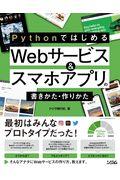 PythonではじめるWebサービス&スマホアプリの書きかた・作りかた