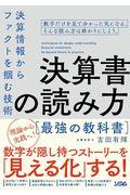 決算書の読み方最強の教科書