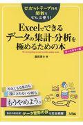 ピボットテーブルも関数もぜんぶ使う！Ｅｘｃｅｌでできるデータの集計・分析を極めるための本