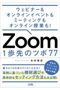 Zoom 1歩先のツボ77 / ウェビナー&オンラインイベントもミーティングもオンライン授業も!