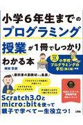 小学6年生までのプログラミング授業が1冊でしっかりわかる本 / 2020年度からの小学校プログラミングの手引(第三版)対応