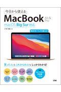 今日から使えるＭａｃＢｏｏｋ　Ａｉｒ　＆　Ｐｒｏ