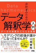 分析者のためのデータ解釈学入門 / データの本質をとらえる技術