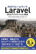 PHPフレームワークLaravel Webアプリケーション開発 / バージョン8.x対応